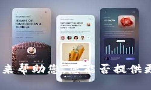抱歉，您提到的“tpwallet 打包中”似乎涉及特定的技术或工具，但我没有足够的信息来帮助您。您能否提供更多上下文或详细说明您想具体了解的方面？这样我可以为您提供更有针对性的帮助。