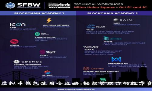 SC虚拟币钱包使用全攻略：轻松管理你的数字资产