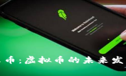 深入了解赛尔币：虚拟币的未来发展与投资机会