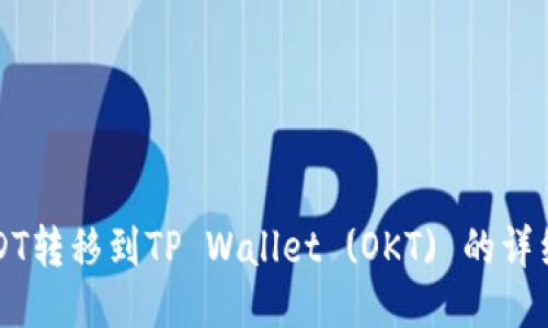 如何将USDT转移到TP Wallet (OKT) 的详细步骤指南