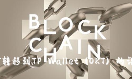 如何将USDT转移到TP Wallet (OKT) 的详细步骤指南