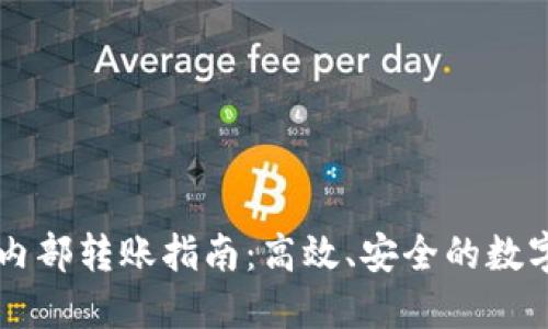 TPWallet内部转账指南：高效、安全的数字资产管理