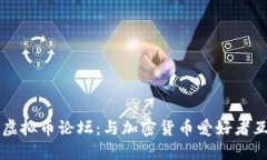探索美国顶级虚拟币论坛：与加密货币爱好者互