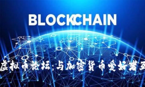 探索美国顶级虚拟币论坛：与加密货币爱好者互动的最佳平台