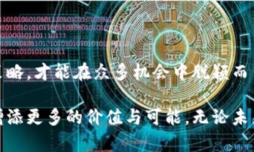   虚拟币提现全攻略：如何安全快速提现不被冻结？ / 

 guanjianci 虚拟币提现, 提现不被冻结, 虚拟货币安全 /guanjianci 

前言：虚拟币提现的重要性

在数字货币快速发展的时代，越来越多的人开始涉足虚拟币的投资与交易。随着市场的扩张，如何安全、高效地将这些虚拟资产提现成为了所有投资者必须面对的一个问题。一个简单的操作似乎隐藏着诸多风险，尤其是提现时资金被冻结的情况，更是让人心生畏惧。因此，了解提现的正确方式及注意事项，将有助于投资者更好地管理自己的资产，提升交易体验。

虚拟币提现常见方式概述

虚拟币的提现方式多种多样，主要包括以下几种：交易所提现、OTC（场外交易）、钱包转账等。每种方式都有其独特的操作流程与风险点。在选择提现方式之前，投资者需要对这些渠道的特点及可能带来的风险有清晰的认识。

选择可靠交易所的重要性

选择一个靠谱的交易所是进行虚拟币提现的第一步。信誉良好的交易所通常会有完善的KYC（Know Your Customer）认证流程和高效的客户服务支持。在开户时，用户需要按照要求提交身份信息、住址证明等资料，以确保提现的安全性。推荐投资者选择那些拥有良好口碑和用户评价的交易平台，通过网友的反馈、媒体评论等方式，综合考量，最终作出选择。

及时处理提现请求

让很多投资者感到沮丧的是，一些交易所提现时可能需要长达数天的审核。而在这段时间内，如果市场波动较大，可能会造成投资者的损失。因此，建议在提现之前，就先确认交易所的提现限制和处理时长，尽量在市场波动较小的时段进行提现操作。一旦决定提现，能够及时提交申请，将有助于顺利完成资金转移。

保持良好的账户行为

许多交易平台会根据用户的交易行为监测账户安全。如果用户频繁进行大额提现、成交量波动过大，可能会引发交易平台的风控系统监测，导致账户被冻结。为了避免这种风险，用户应该保持稳定的交易习惯，尽量不进行过于频繁或极端的交易。此外，重要的提现时刻，也应避免改变提现方式或账户信息，这样能够有效降低被风控冻结的风险。

了解提现费率与限制

每个交易所的提现费率可能会有所不同，投资者在选择提现时，应该详细了解当前所选交易所的提现费用和限制。许多交易所可能会对某些虚拟币的提现设置较高的手续费或者最低提现额度，这些因素都影响着投资者的提现体验。为了节省费用，选择在手续费相对较低的时候进行提款至关重要。

增强账户安全防护

保护账户安全，是避免资金被冻结的另一个关键因素。建议用户启用双重认证（2FA）、设置复杂且独特的密码，及时更新安全设定等。这些安全措施可以显著降低账户被攻击的风险，也将减少潜在的资金被冻结可能性。此外，定期检查账户活动记录，一旦发现异常交易，及时与交易所客服联系，进行更改和处理。

关注市场动态与政策变化

虚拟币市场变化莫测，投资者在进行提现时，需时刻关注市场动态及相关政策。在一些国家，政府对虚拟币的监管政策可能会影响到提现的流程与速度。一些不明确或临时的政策出台，可能造成用户的资金无法正常提取，甚至被限制交易。因此，熟悉所在国家的监管环境，及时获取行业资讯，将帮助用户做出更明智的决策。

经验分享：成功的提现案例

许多成功的调查与实践都表明，良好的提现策略与谨慎的操作能显著降低资金被冻结的概率。一位成功投资者分享了他的经验：在摘取收益前，他会尽量保持账户中的活动相对稳定，避免短时间内出现多个大额提现。同时，密切留意市场行情，将资金的流动性与市场变化相结合，选择最合适的时机进行提现。这样的操作，不仅保证了交易的流畅性，也让他在虚拟币投资中获益颇丰。

提现后的资金管理

成功提现后，如何安全管理这些资金同样重要。许多投资者在提现成功后，往往会把资金存入个人银行账户或其他传统金融资产中。这时，合理的资产配置和投资策略就显得至关重要。建议投资者制定详细的资产管理计划，根据个人财务状况和风险承受能力，与适当的金融产品进行匹配，以期获得更好的投资收益。

总结与展望

面对虚拟币提现的各种挑战，了解相关的知识、合理制定策略，能够有效降低资金被冻结的风险。在不断变化的虚拟货币市场中，投资者需要保持敏锐的判断力，及时调整应对策略，才能在众多机会中脱颖而出。未来，随着虚拟币市场的进一步发展与完善，相信会有更多安全、便捷的提现方式逐渐出现，为广大的投资者提供更加友好的交易环境。

从法律政策到市场动态，善于学习、灵活应对，才能在虚拟币的世界中立于不败之地。希望每一位投资者都能够在安全、高效的环境中实现自己的财务目标，让虚拟资产为生活增添更多的价值与可能。无论未来的行业走向如何，坚定明智的决策将是成功的基石。