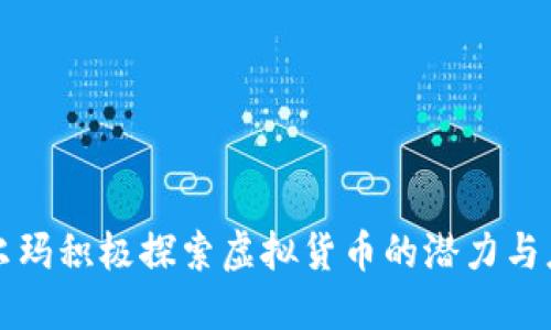 沃尔玛积极探索虚拟货币的潜力与应用