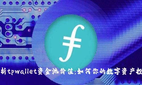深入解析tpwallet资金池价值：如何你的数字资产投资策略