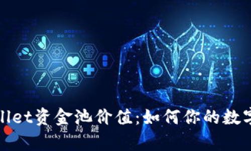 深入解析tpwallet资金池价值：如何你的数字资产投资策略