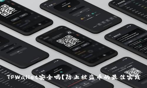 TPWallet安全吗？防止被盗币的最佳实践