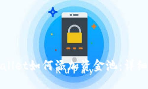 TPWallet如何添加资金池：详细指南
