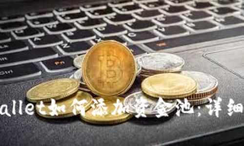 TPWallet如何添加资金池：详细指南