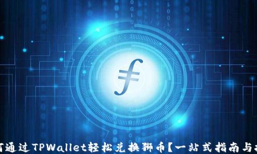 
如何通过TPWallet轻松兑换狮币？一站式指南与技巧