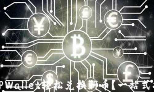 
如何通过TPWallet轻松兑换狮币？一站式指南与技巧