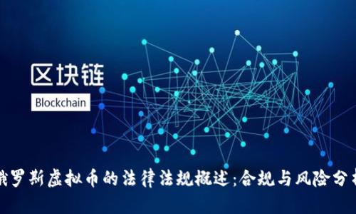 俄罗斯虚拟币的法律法规概述：合规与风险分析