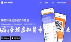 虚拟币最新动态：全球虚拟货币监管与未来发展