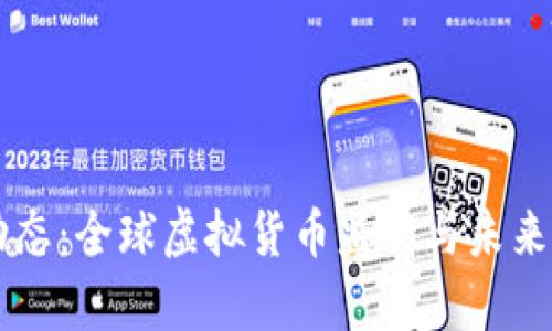 虚拟币最新动态：全球虚拟货币监管与未来发展趋势分析