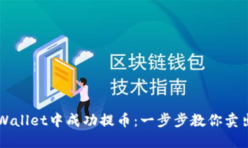 如何在TPWallet中成功提币：一步步教你卖出加密货币