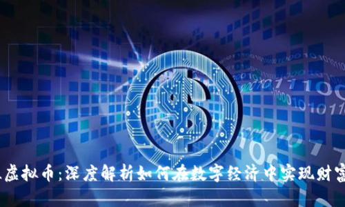 SMYL虚拟币：深度解析如何在数字经济中实现财富增长
