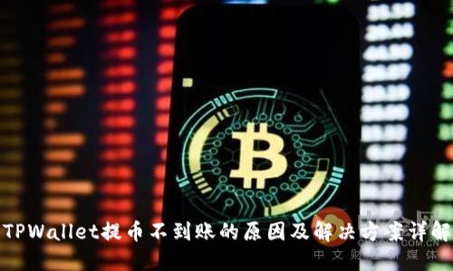 TPWallet提币不到账的原因及解决方案详解