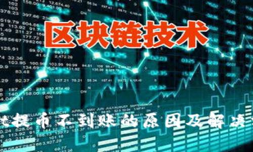 TPWallet提币不到账的原因及解决方案详解