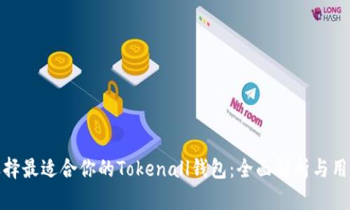 如何选择最适合你的Tokenall钱包：全面解析与用户案例