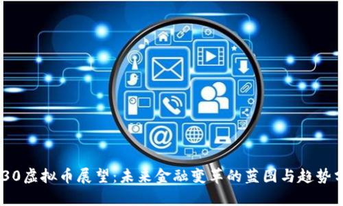 2030虚拟币展望：未来金融变革的蓝图与趋势分析