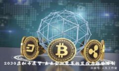 2030虚拟币展望：未来金融变革的蓝图与趋势分析