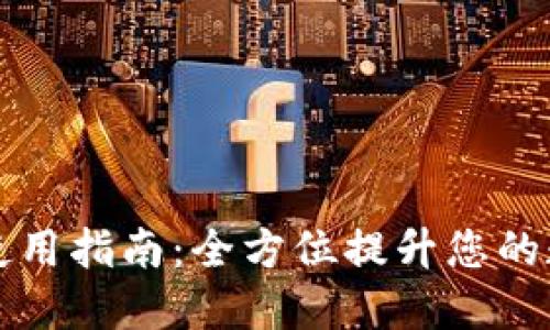 TPWallet的扩展使用指南：全方位提升您的数字资产管理体验
