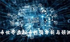 币世界虚拟币行情分析与预测