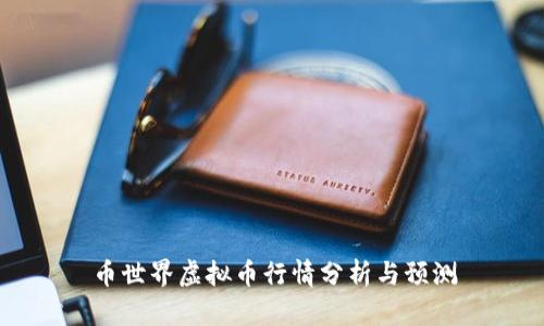 币世界虚拟币行情分析与预测