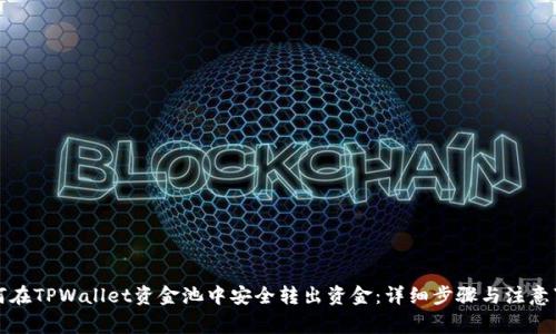 如何在TPWallet资金池中安全转出资金：详细步骤与注意事项