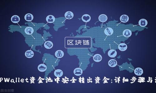 如何在TPWallet资金池中安全转出资金：详细步骤与注意事项