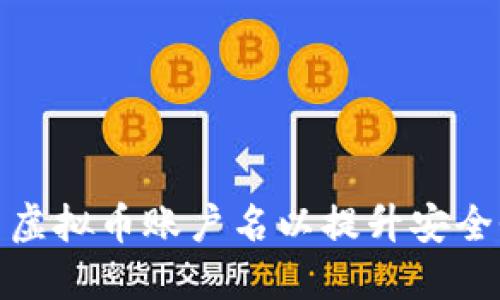 如何选择火币虚拟币账户名以提升安全性和品牌价值