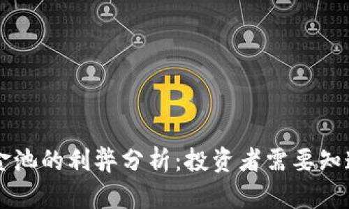 TPWallet资金池的利弊分析：投资者需要知道的关键因素