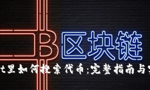 TPWallet里如何搜索代币：完整指南与实用技巧