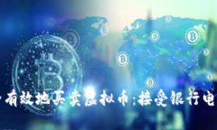 如何安全有效地买卖虚拟币：接受银行电话的指