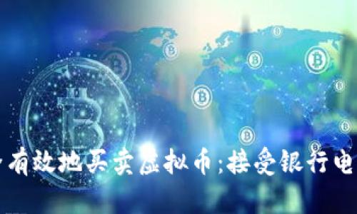 如何安全有效地买卖虚拟币：接受银行电话的指南