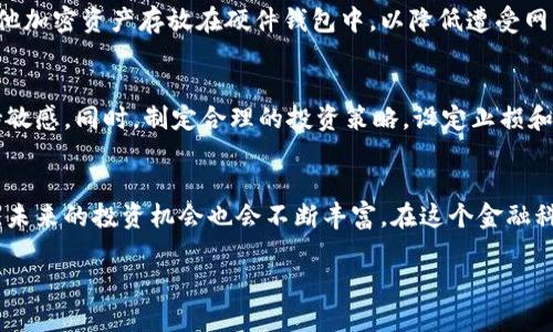    香港购买虚拟比特币的全面指南：从新手到投资者的每一步 / 

 guanjianci  香港, 虚拟比特币, 数字货币 /guanjianci 

一、引言：虚拟比特币在香港的崛起
近年来，随着区块链技术的快速发展，虚拟比特币的需求在全球范围内蓬勃发展，香港作为国际金融中心，自然也成为了这股数字货币潮流的热土。比特币不仅仅是一种投资工具，更是技术创新和金融变革的象征。在这片充满活力的土地上，越来越多的人开始关注比特币的投资价值，甚至将其视为财富保值增值的重要方式。了解如何在香港安全、便捷地购买虚拟比特币，成为许多人投资之旅的第一步。

二、比特币基础知识
在深入探讨如何购买比特币之前，首先我们需要了解什么是比特币。比特币是一种去中心化的数字货币，利用区块链技术进行交易记录。这意味着交易无需经过中央金融机构，所有数据透明且可追踪。由于其独特的属性，比特币被许多投资者视为“数字黄金”，对于那些希望通过新兴市场实现财富增值的个人来说，买入比特币可能是一个不错的选择。

三、了解香港的虚拟货币市场
香港的虚拟货币市场相对成熟，拥有众多交易所和钱包服务。作为中国内地的门户，香港吸引了大量的国际投资者。许多知名交易所如 Binance、Bitfinex 和 KuCoin 都设有香港分支。监管方面，香港金融管理局（HKMA）以及证券及期货事务监察委员会（SFC）等机构近年来也逐渐采取措施，建立针对虚拟货币市场的监管框架，以保障投资者的合法权益并推动市场的健康发展。

四、选择合适的交易所
在香港，有许多平台可以进行比特币交易。选择一个合适的交易所是保证交易安全和顺利进行的重要环节。首先，要考虑交易所的信誉度和安全性，建议选择在业界有良好声誉、用户反馈积极的平台。此外，平台的交易手续费、用户体验、客户服务等也都是值得关注的因素。通过对比不同交易所的特色和服务，才能找到最适合自己的选择。

五、注册和验证账号
选择好交易所后，用户需要进行注册。在注册过程中，需要提供个人基本信息，通常还需进行身份验证。这是为了遵守反洗钱（AML）和了解客户（KYC）法规。虽然这个步骤可能会耗费一些时间，但却是确保交易安全的重要措施。

六、选择合适的支付方式
注册完成后，下一步是选择合适的支付方式。香港的交易所通常支持多种支付方式，包括银行转账、信用卡和电子钱包等。选择适合自己的支付方式既要考虑便捷性，也要关注交易成本。不同的支付方式可能会影响交易速度和费用，务必在选择前仔细比较。

七、进行比特币交易
资金成功入账后，用户就可以开始进行比特币的购买了。在交易平台上，用户只需选择想要购买的比特币数量，确认订单并提交。值得注意的是，有时候比特币的价格会出现波动，建议在下单前查看市场行情，尽量把握最佳交易时机。

八、安全保障措施
在虚拟货币领域，安全性绝对是投资者必须严格把关的方面。无论选择何种交易平台，都至关重要的是保护好自己的账户信息，包括密码和双重身份验证设置。此外，建议用户将比特币及其他加密资产存放在硬件钱包中，以降低遭受网络攻击的风险。对比特币的存储和管理方式进行充分了解，将使您的投资之旅更加安全无忧。

九、比特币投资的风险与机会
任何投资都有风险，比特币也不例外。市场的波动性使得比特币价格时常起起伏伏，可能带来可观的收益，也可能导致损失。投资者在进入市场之前，需要深入了解相关知识，对市场趋势保持敏感。同时，制定合理的投资策略，设定止损和目标的原则，可以有效降低风险。

十、总结：香港及Beyond的比特币未来
香港的虚拟货币市场日益扩大，吸引了众多投资者的关注。尽管购买比特币的过程可能看似复杂，但只要明确步骤，遵循指南，就能顺利完成交易。随着比特币以及其他加密货币的不断发展，未来的投资机会也会不断丰富。在这个金融科技迅猛发展的时代，把握比特币投资的脉搏，也许会为您的财富增值提供全新的视角和机会。只有在确保自己了解市场、风险和机会的前提下，才能让比特币的旅程变得更加充实和有意义。

这篇文章将为香港的用户提供购买虚拟比特币的全面信息，希望能帮助您在这条充满机遇与挑战的道路上，走得更加稳健和自信。