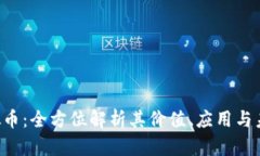 JBC虚拟币：全方位解析其价值、应用与未来发展