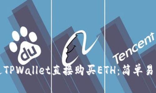 如何通过TPWallet直接购买ETH：简单易懂的指南