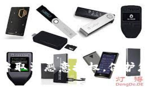 如何在TPWallet中取消恶意授权，保护您的数字资产安全