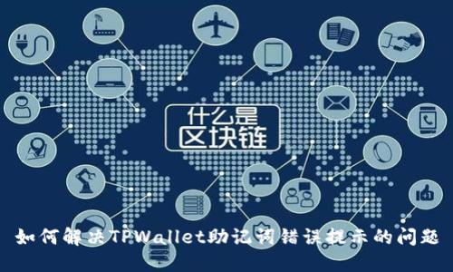 如何解决TPWallet助记词错误提示的问题