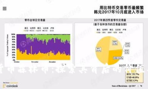 虚拟货币森林币：探索其背后的价值与未来