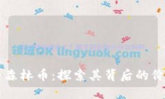虚拟货币森林币：探索其背后的价值与未来