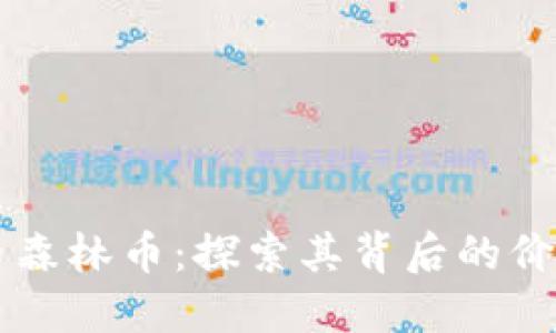 虚拟货币森林币：探索其背后的价值与未来