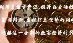 多语言虚拟币投资源码：赢在全球化数字经济的