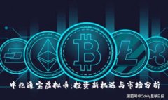 中兆通宝虚拟币：投资新机遇与市场分析