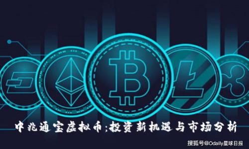 中兆通宝虚拟币：投资新机遇与市场分析