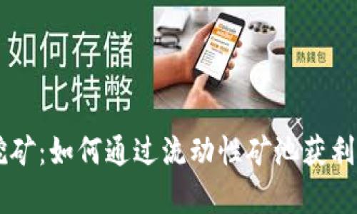 虚拟币LP挖矿：如何通过流动性矿池获利与风险分析