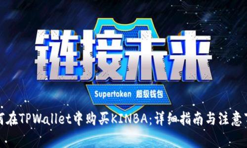 如何在TPWallet中购买KINBA：详细指南与注意事项